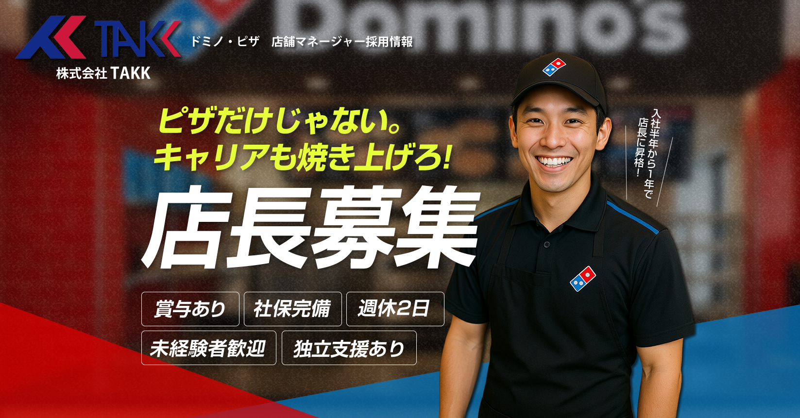 株式会社TAKKではドミノピザの店舗スタッフを募集しています