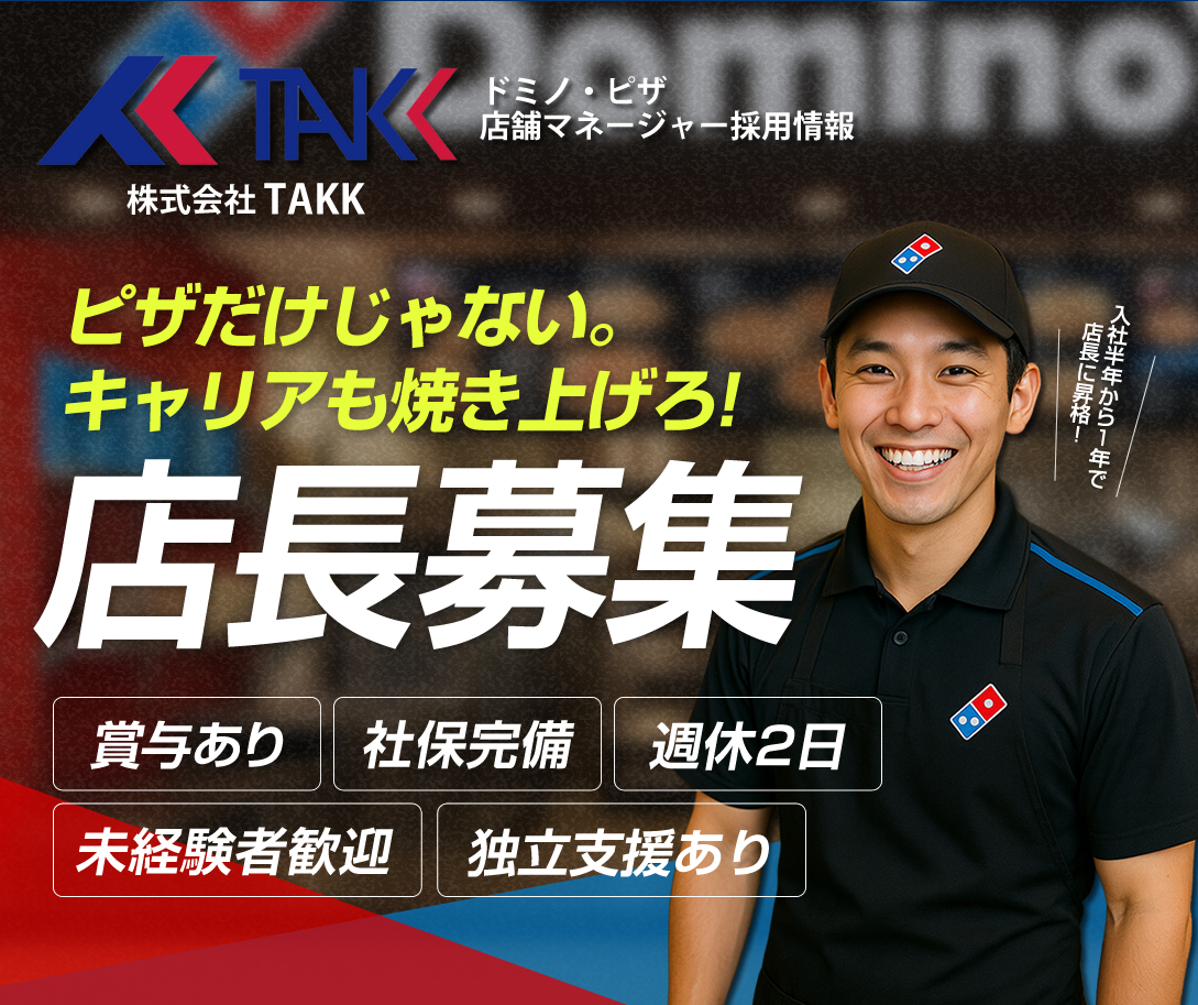 株式会社TAKKではドミノピザの店舗スタッフを募集しています